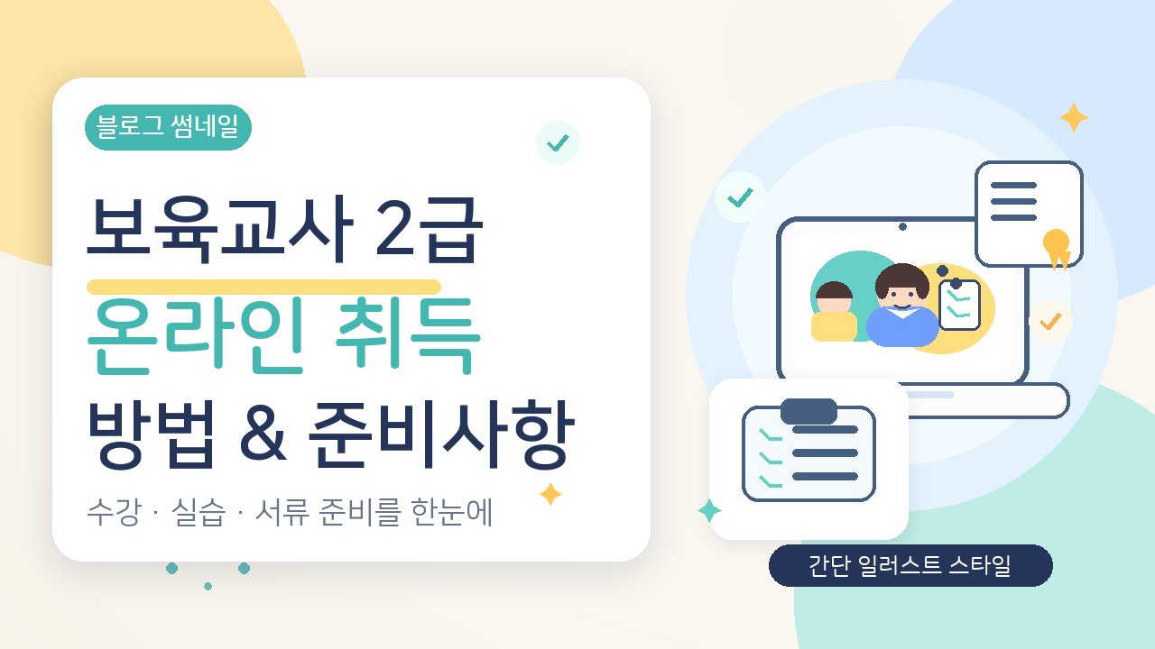 보육교사 2 급 자격증 온라인 취득 방법과 준비 사항